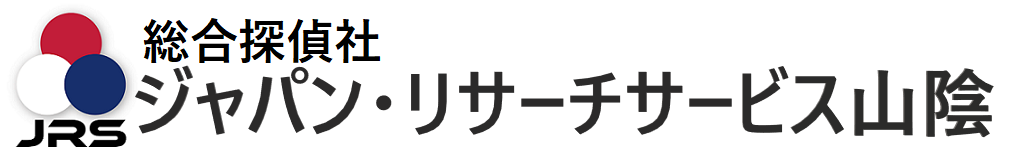 総合探偵社 ジャパン・リサーチサービス山陰　